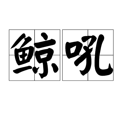 鯨吼(詞語)