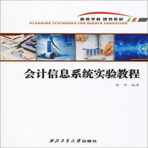 會計信息系統實驗教程(2018年西北工業大學出版社出版的圖書)