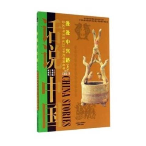 漫漫中興路：公元8年公元220年的中國故事上