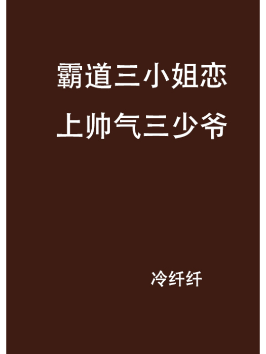 霸道三小姐戀上帥氣三少爺