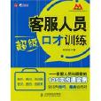 客服人員超級口才訓練：客服人員與顧客的135次溝通實例