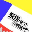 [文豪野犬]系統：來個性轉吧！