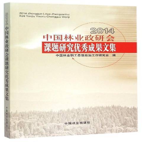 2014中國林業政研會課題研究成果文集