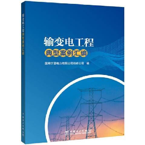 輸變電工程典型案例彙編