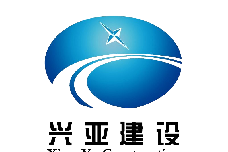 新疆興亞工程建設有限公司