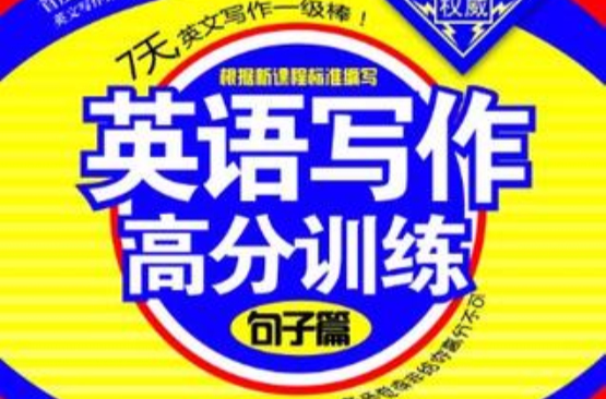 英語寫作高分訓練