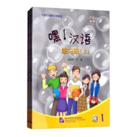 嘿！漢語：練習冊上