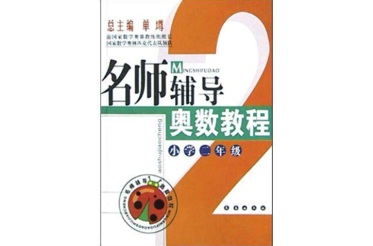 名師輔導奧數教程（國小2年級）