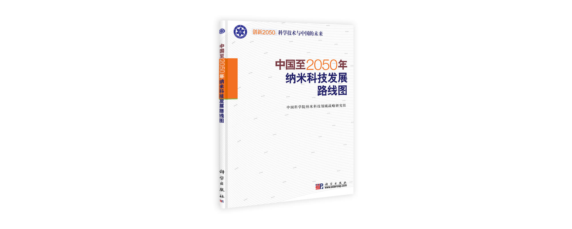 中國至2050年納米科技發展路線圖