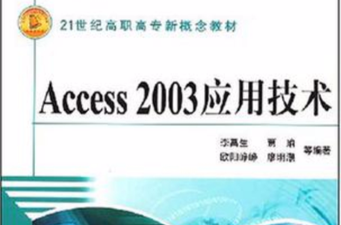 Access2003套用技術