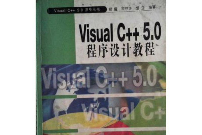 VISUAL C++5.0程式設計教程