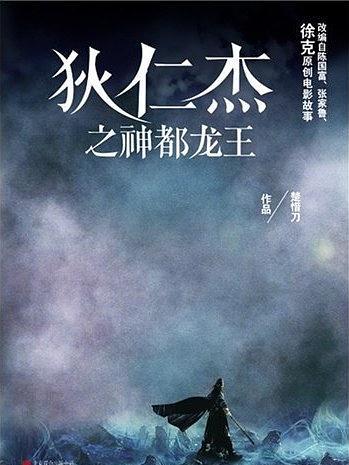 狄仁傑之神都龍王(2019年北京聯合出版公司出版的圖書)