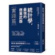 統計學，最強的商業武器(悅知文化出版的圖書)