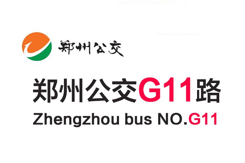 鄭州公交G11路