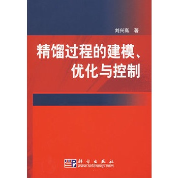 精餾過程的建模、最佳化與控制