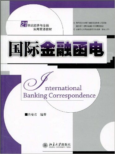 國際金融函電(2009年版肖曼君著圖書)