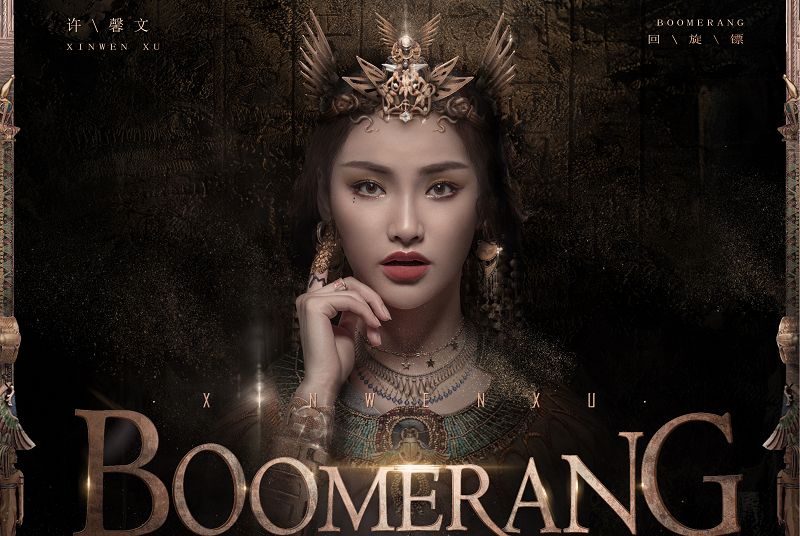 Boomerang(許馨文演唱歌曲)