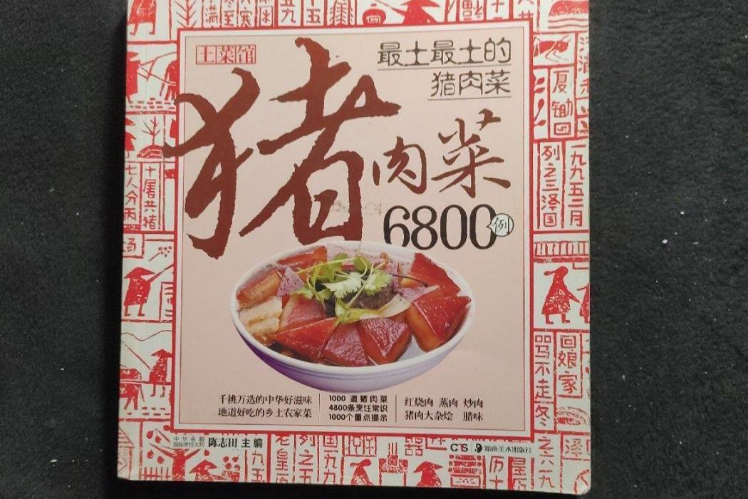 土菜館：最土最土的豬肉菜6800例