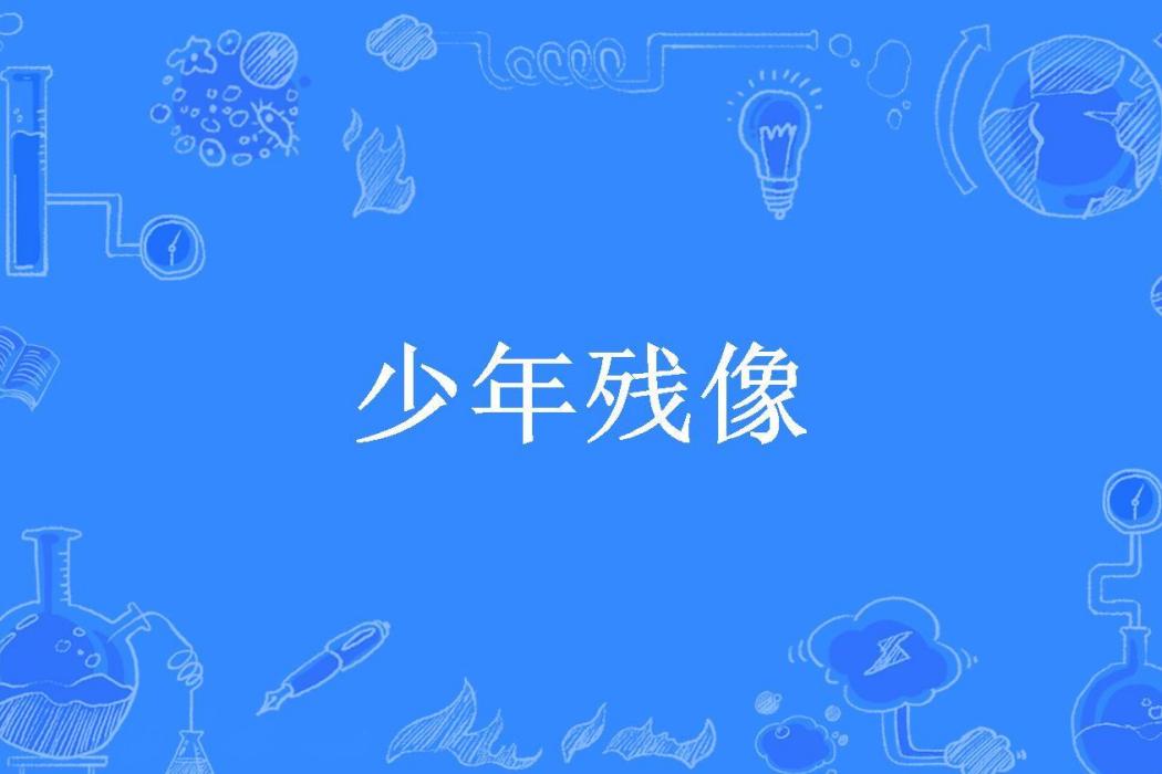 少年殘像(Page所著小說)