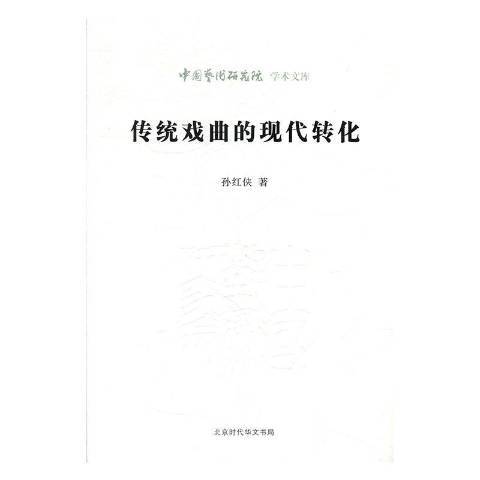 傳統戲曲的現代轉化(2019年北京時代華文書局出版的圖書)