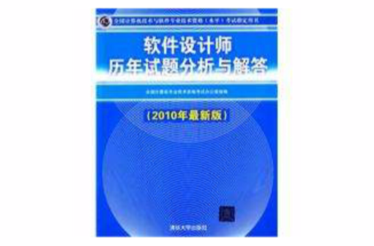 軟體設計師歷年試題分析與解答