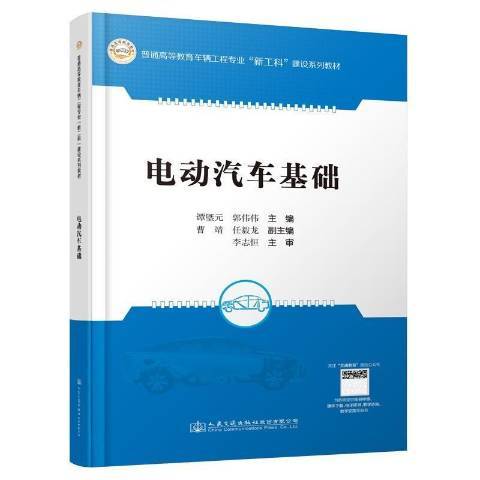 電動汽車基礎