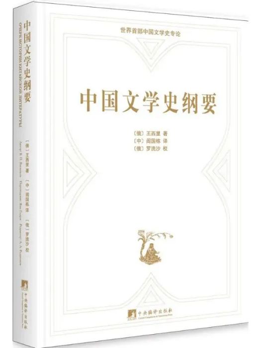 中國文學史綱要(2016年中央編譯出版社出版的圖書)