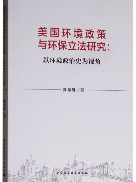 美國環境政策與環保立法研究：以環境政治史為視角