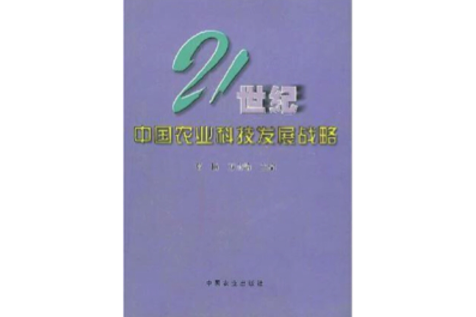 21世紀中國農業科技發展戰略