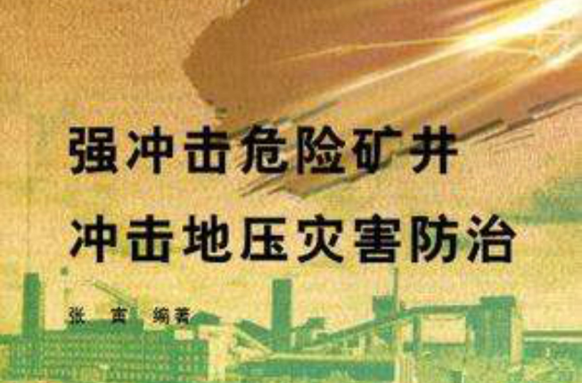 強衝擊危險礦井衝擊地壓災害防治