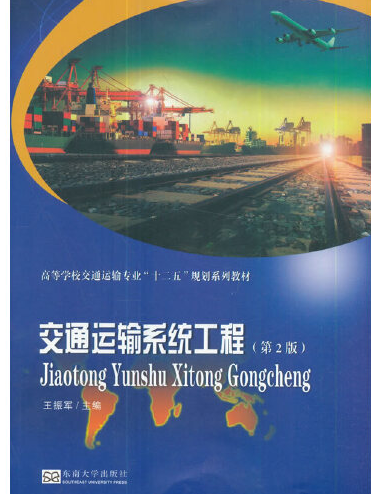 交通運輸系統工程（第2版）(2017年東南大學出版社出版的圖書)