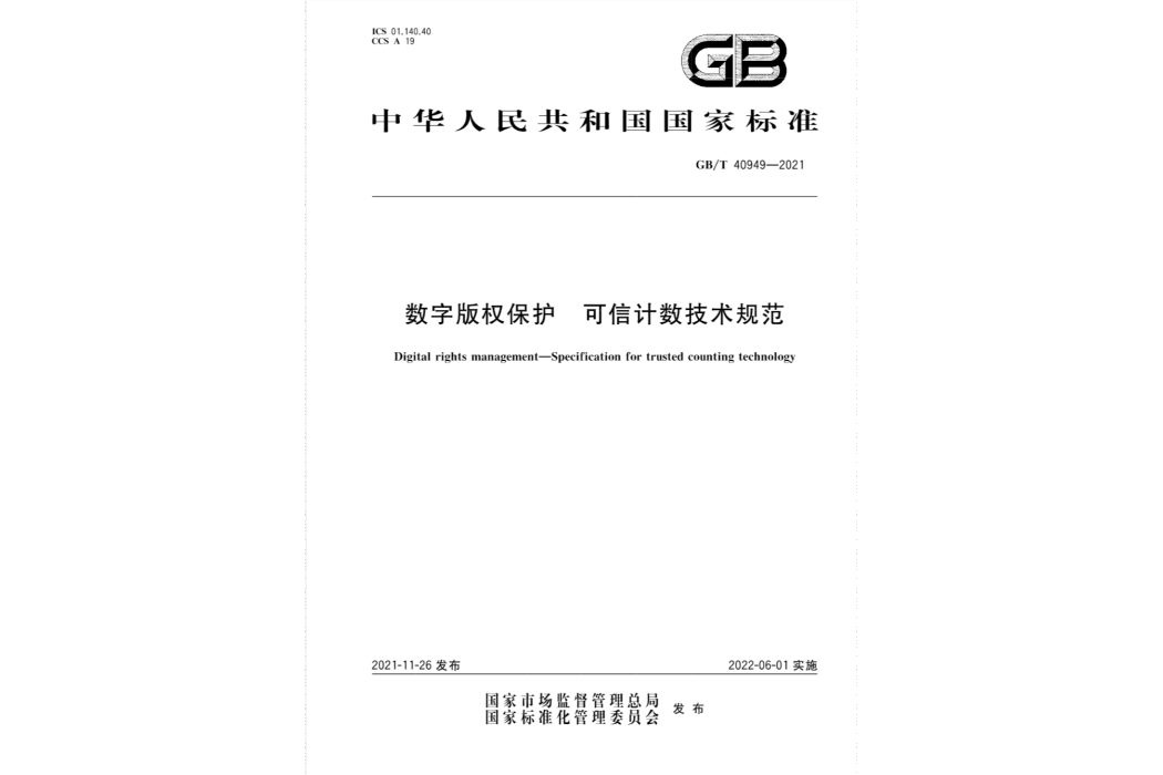 數字著作權保護—可信計數技術規範