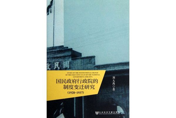 國民政府行政院的制度變遷研究(1928—1937)