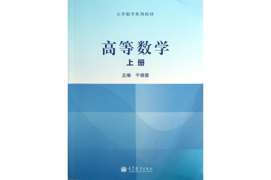 高等數學/大學數學教學叢書