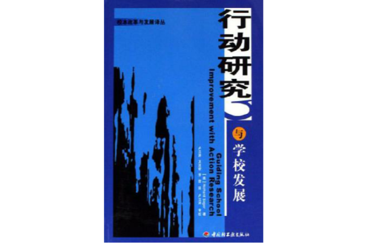 行動研究與學校發展