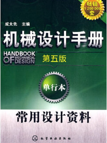 機械設計手冊（第五版）：單行本常用設計資料