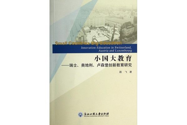 小國大教育：瑞士奧地利盧森堡創新教育研究