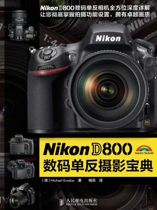 Nikon D800數碼單眼攝影寶典