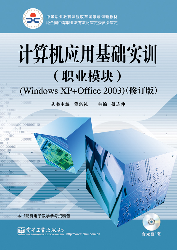 計算機套用基礎實訓（職業模組）(Windows XP+Office 2003)（修訂版）