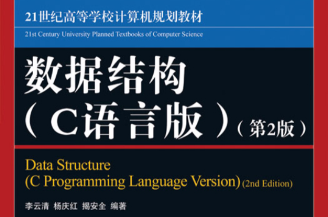 數據結構（C語言版）（第2版）(李雲清、楊慶紅、揭安全編著書籍)