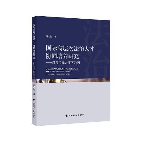 高層次法治人才協同培養研究--以粵港澳大灣區為例