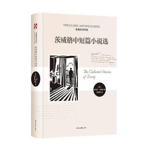 茨威格中短篇小說選(2018年時代文藝出版社出版的圖書)