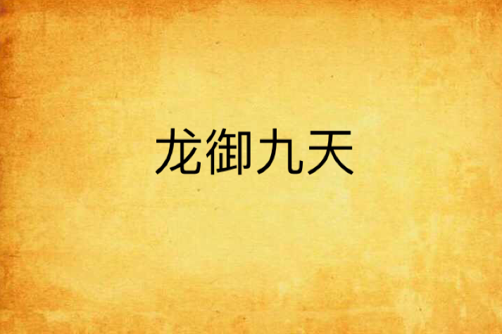 龍御九天(傲宇破蒼穹創作的網路小說)