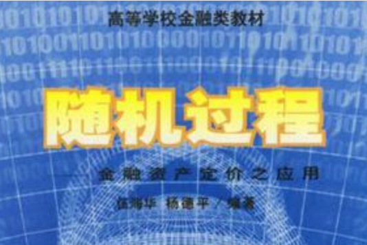 隨機過程金融資產定價之套用