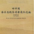 舊中國海關總稅務司署通令選編（第4卷）