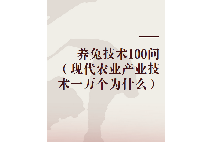 養兔技術100問（現代農業產業技術一萬個為什麼）