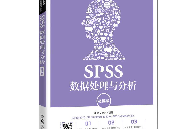 SPSS數據處理與分析（微課版）