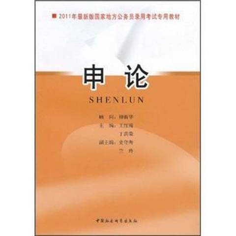 申論(2010年中國社會科學出版社出版的圖書)