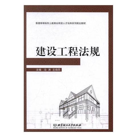 建設工程法規(2017年北京理工大學出版社出版的圖書)