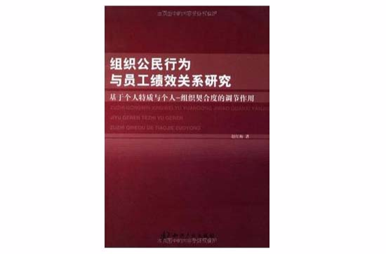 組織公民行為與員工績效關係研究